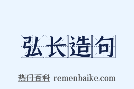 弘长造句是什么意思的图片